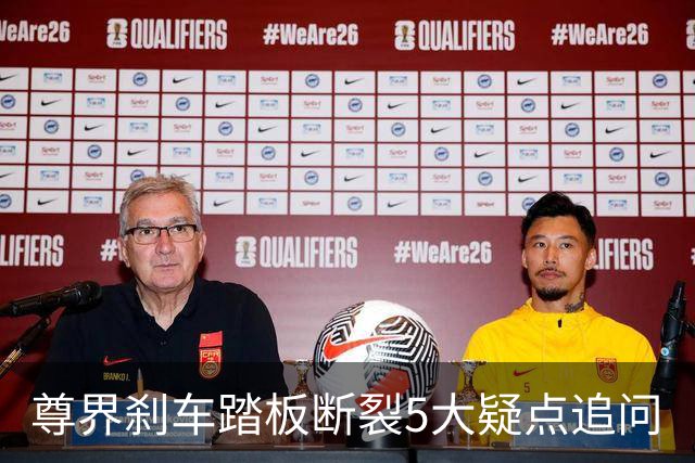 尊界刹车踏板断裂5大疑点追问