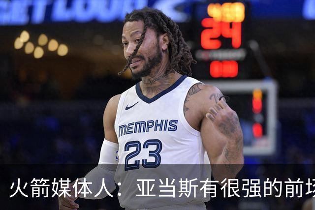 火箭媒体人：亚当斯有很强的前场篮板能力，而他还是一名掩护高手