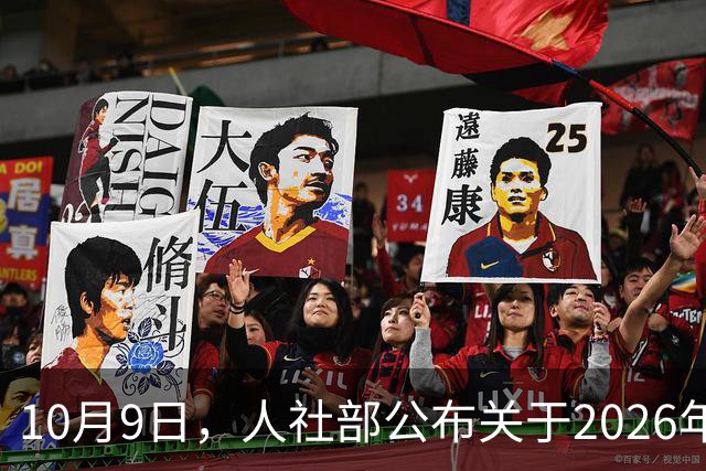 10月9日，人社部公布关于2026年调整退休人员养老金的通知了？