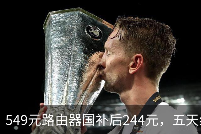 549元路由器国补后244元，五天线塞进9颗FEM