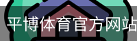 平博体育官方网站